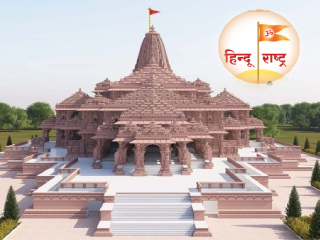 मंदिरे सरकारमुक्त होण्यासाठी हिंदु राष्ट्रच हवे ! 