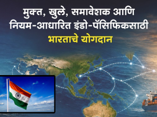 ‘इंडो-पॅसिफिक’ : २१ व्या शतकातील भारताच्या सुरक्षेचा नवा महामार्ग !