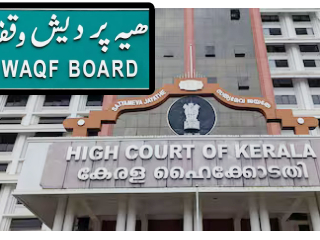Kerala High Court Orders Waqf Board : केरळ उच्च न्यायालयाकडून राज्य वक्फ बोर्डाला नीतीविषयक निर्णय घेण्यास बंदी