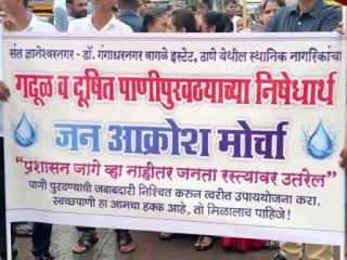 ठाणे येथे २५ वर्षांपासून गढूळ पाण्याचा पुरवठा; संतप्त नागरिकांचा महानगरपालिकेवर मोर्चा 
