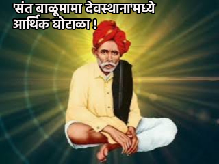 तत्कालीन धर्मादाय निरीक्षक रागिणी खडके यांच्यासह कंत्राटदाराविरुद्ध गुन्हा नोंद !