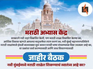 आज मराठी शाळांसाठी मराठी अभ्यास केंद्राची बैठक !