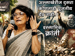 बस नाम रहेगा अल्लाह का ?