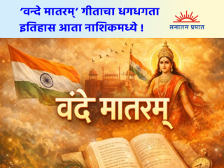 ‘वन्दे मातरम्’ गीताचा धगधगता इतिहास आता नाशिकमध्ये !