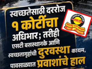 MSRTC : स्वच्छतेसाठी जनतेकडून कोट्यवधी रुपये घेऊनही बस आगारांची दुःस्थिती कायम !