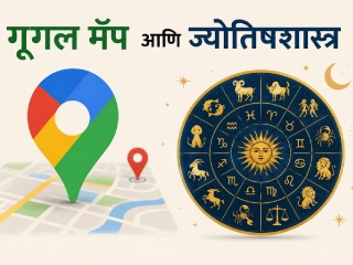 ‘गूगल मॅप’ आणि ज्योतिषशास्त्र
