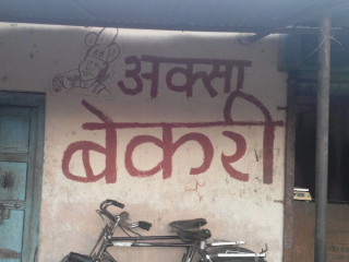 मोशी (पिंपरी-चिंचवड) येथे ‘अक्सा बेकरी’त धर्मांधांचा हिंदूंच्या आरोग्याशी खेळ !