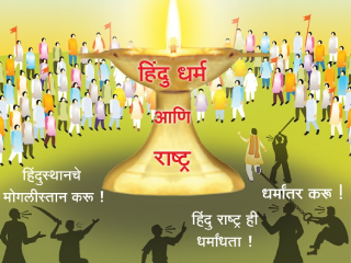 ख्रिस्ती, मुसलमान आणि साम्यवादी यांच्या खोट्या कथानकांपासून हिंदु धर्माचे रक्षण !