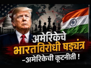 संपादकीय – अमेरिकेची कूटनीती ! 