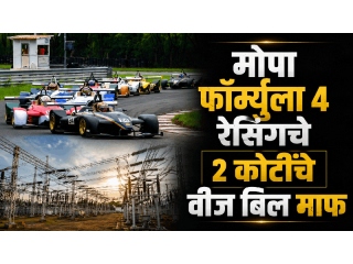 मोपा येथील ‘फॉर्म्युला रेसिंग’ स्पर्धेसाठी वीजदेयकात २ कोटी रुपयांची सवलत