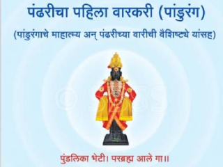 विठ्ठलाची उपासना भक्तीभावाने करण्यास सांगणारे सनातनचे ग्रंथ !