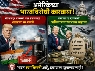 अमेरिकेच्या भारतविरोधी कारवाया !