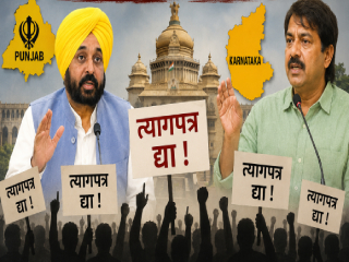 …आता पंजाब आणि कर्नाटक येथील शिक्षणमंत्र्यांच्याही त्यागपत्राची मागणी करतील (?)