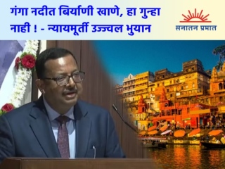 गंगा नदीत बिर्याणी खाणे, हा गुन्हा नाही !
