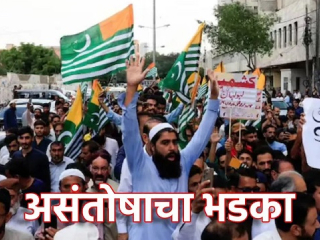 पाकव्याप्त काश्मीरमधील जनआंदोलन आणि भारताची रणनीती !