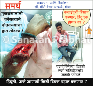 कर्नाटक : मशिदीसमोर फटाके फोडल्याच्या क्षुल्लक कारणावरून धर्मांधांनी शेतकर्‍याचा हात तोडला !